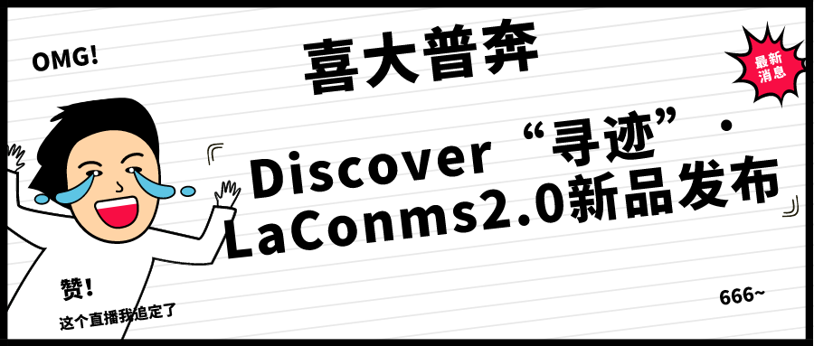 有了这篇指南，Discover“寻迹”·LaConms2.0新品发布，精彩看点尽在掌握